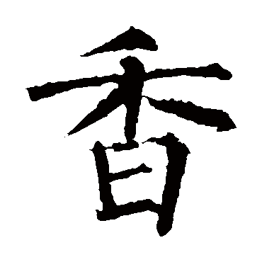 柳公权