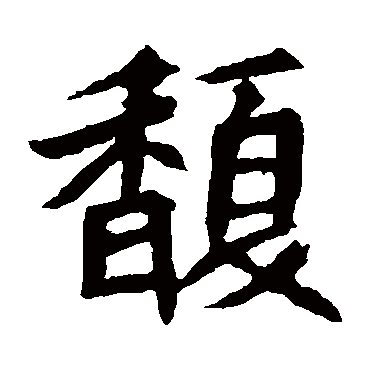 元珍墓志