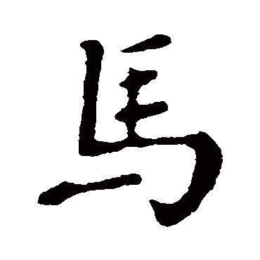 颜真卿