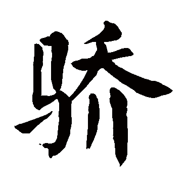 颜真卿