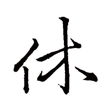 王羲之