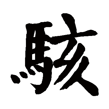 颜真卿