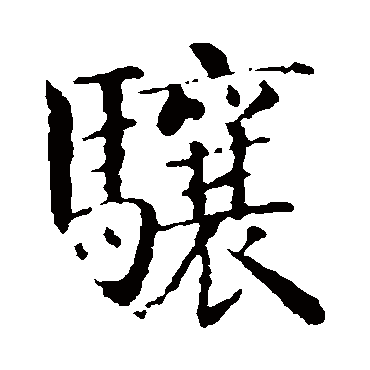 智永