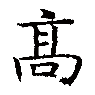 褚遂良