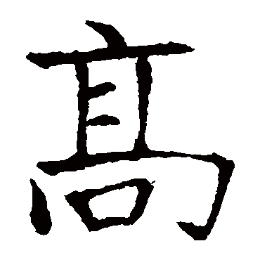 龙藏寺碑