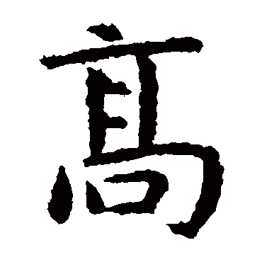 虞世南