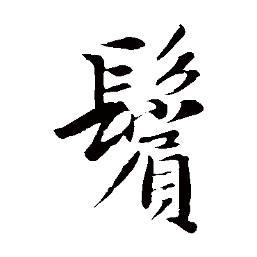 佚名