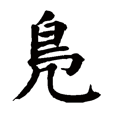 颜真卿