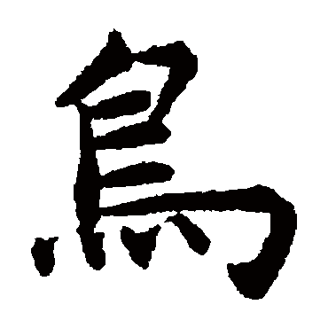 揭傒斯