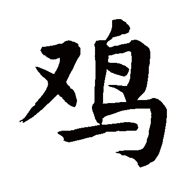 颜真卿