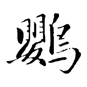 赵孟頫