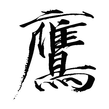 赵佶