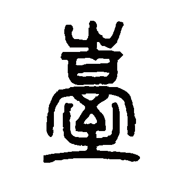 邓石如