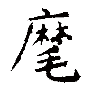 颜真卿
