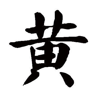 颜真卿