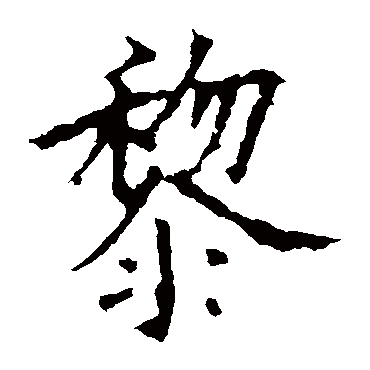欧阳询