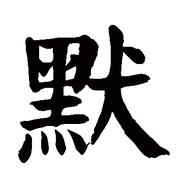 颜真卿