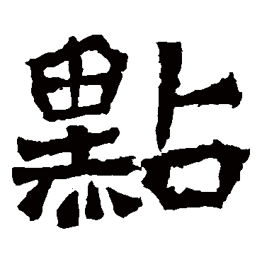 道匠造像