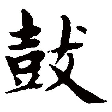 赵孟頫