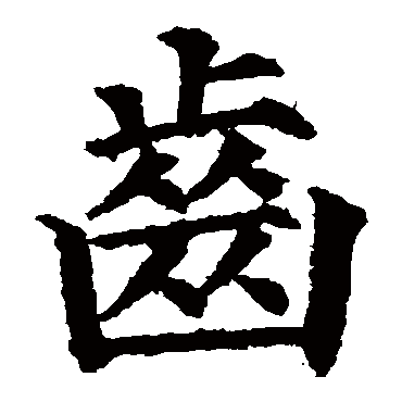 颜真卿