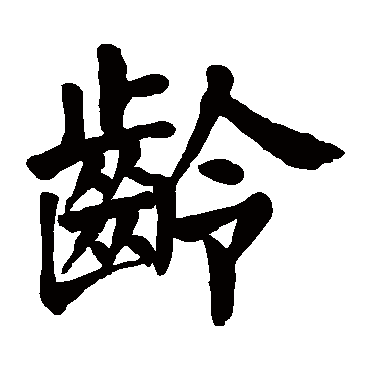 颜真卿