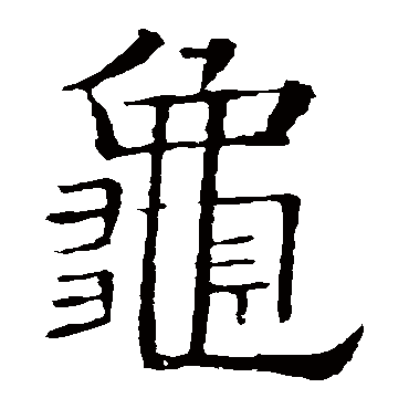 欧阳询