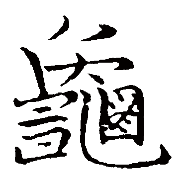 张即之