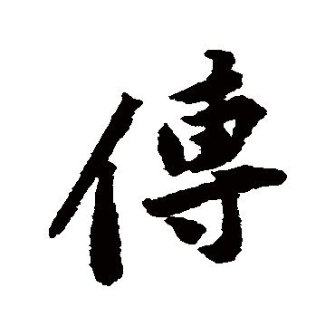 黄庭坚