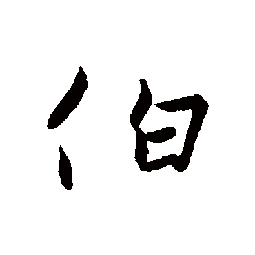 王珣