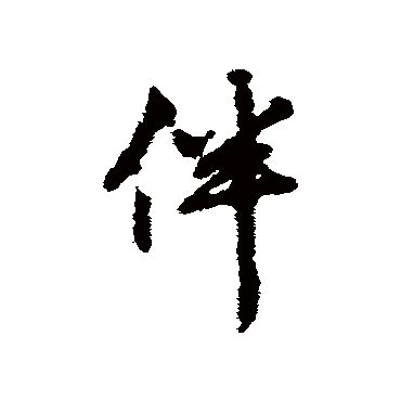 赵孟頫