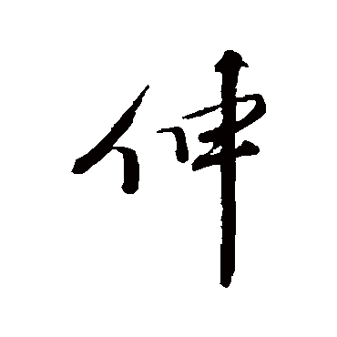 米芾