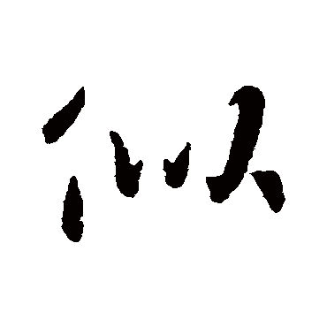 李世民
