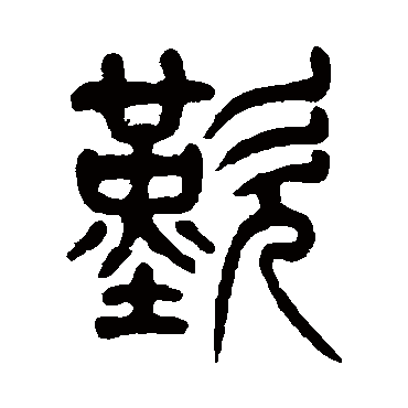杨沂孙