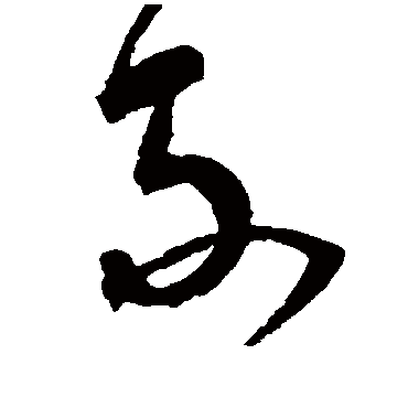 宋克