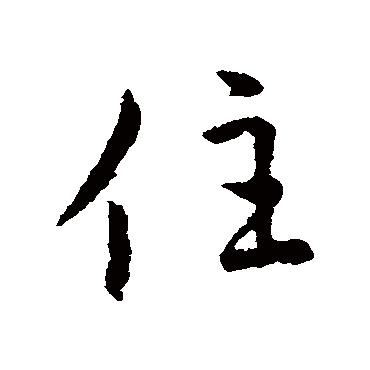 王羲之
