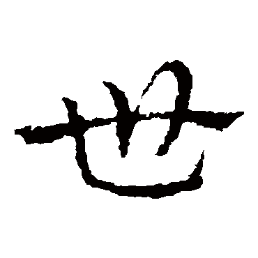 皇象