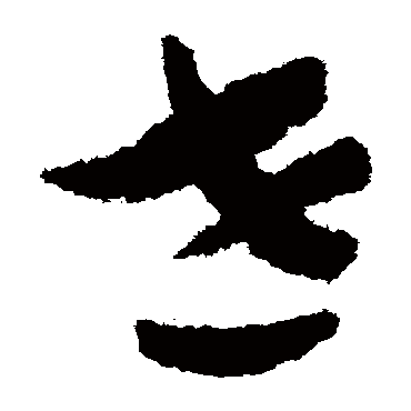 赵构