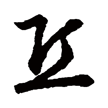 裴休