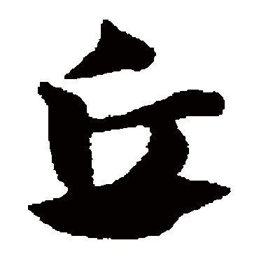 赵子昂