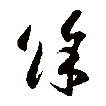 赵佶