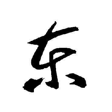 智永