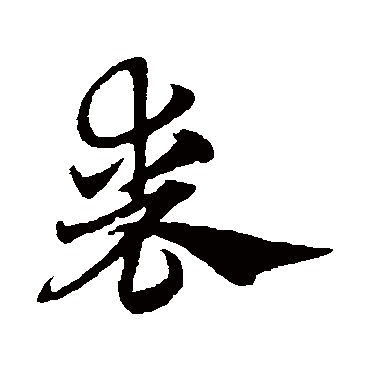 赵子昂