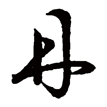 王羲之