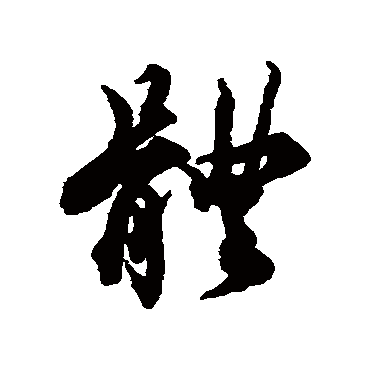 蔡襄