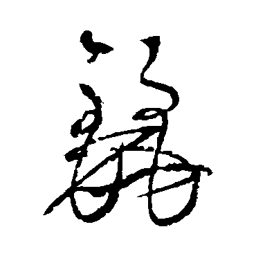 边武