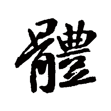 王献之