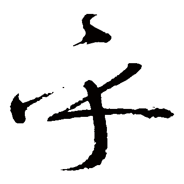 怀素
