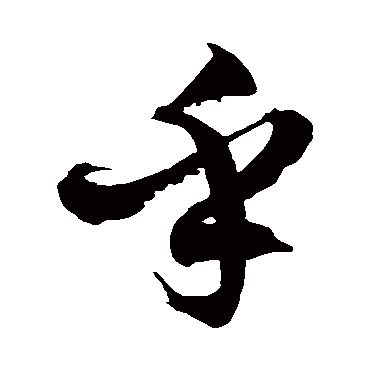 徐伯清