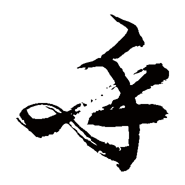 徐伯清