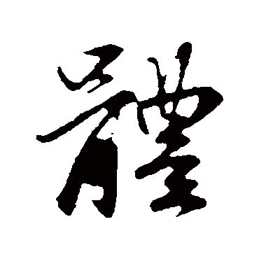 赵孟頫